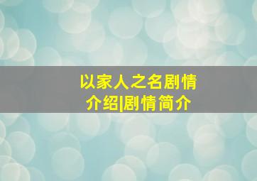 以家人之名剧情介绍|剧情简介